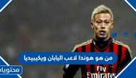 من هو هوندا لاعب اليابان ويكيبيديا
