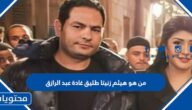 من هو هيثم زنيتا طليق غادة عبد الرزاق