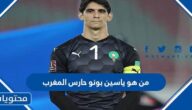 من هو ياسين بونو حارس المغرب