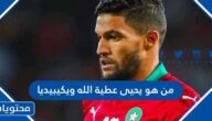 من هو يحيى عطية الله لاعب المغرب ويكيبيديا