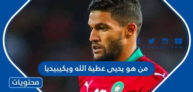 من هو يحيى عطية الله لاعب المغرب ويكيبيديا