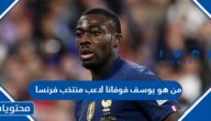 من هو يوسف فوفانا لاعب منتخب فرنسا