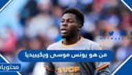 من هو يونس موسى لاعب فالنسيا ويكيبيديا