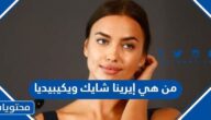 من هي إيرينا شايك ويكيبيديا