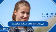 من هي ابنة ملك اسبانيا ويكيبيديا