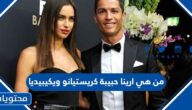 من هي ارينا حبيبة كريستيانو ويكيبيديا