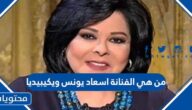من هي الفنانة اسعاد يونس ويكيبيديا