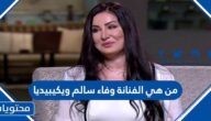 من هي الفنانة وفاء سالم ويكيبيديا