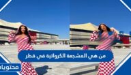 من هي المشجعة الكرواتية في قطر