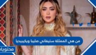 من هي الممثلة ستيفاني صليبا ويكيبيديا