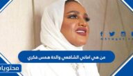 من هي اماني الشافعي والدة همس فكري