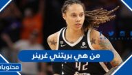 من هي بريتني غرينر ويكيبيديا