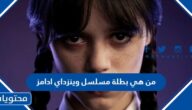 من هي بطلة مسلسل وينزداي ادامز