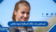 من هي بنت ملك اسبانيا حبيبه جافي