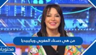 من هي حسناء المغربي ويكيبيديا