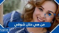 من هي حنان شوقي ويكيبيديا