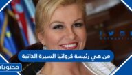 من هي رئيسة كرواتيا السيرة الذاتية