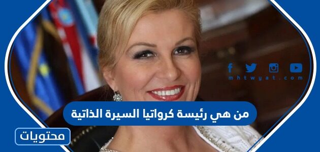 من هي رئيسة كرواتيا السيرة الذاتية