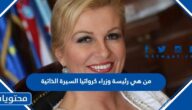 من هي رئيسة وزراء كرواتيا السيرة الذاتية