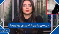 من هي رضوى الشربيني ويكيبيديا
