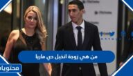 من هي زوجة انخيل دي ماريا لاعب الارجنتين