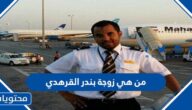 من هي زوجة بندر القرهدي