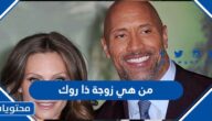 من هي زوجة ذا روك