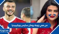 من هي زوجة رومان سايس ويكيبيديا