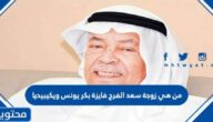من هي زوجة سعد الفرج فايزة بكر يونس ويكيبيديا