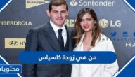 من هي زوجة كاسياس لاعب ريال مدريد