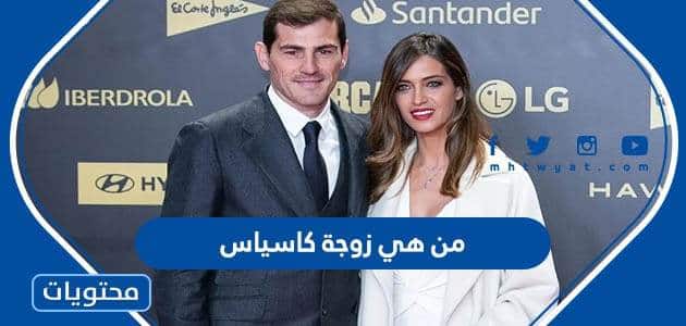 من هي زوجة كاسياس لاعب ريال مدريد
