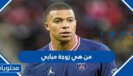 من هي زوجة مبابي لاعب منتخب فرنسا
