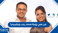 من هي زوجة محمد رجب ويكيبيديا