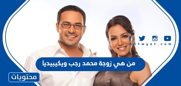 من هي زوجة محمد رجب ويكيبيديا
