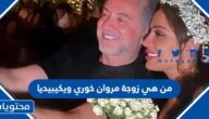 من هي زوجة مروان خوري ويكيبيديا