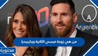 من هي زوجة ميسي الثانية ويكيبيديا