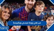 من هي زوجة ميسي ويكيبيديا