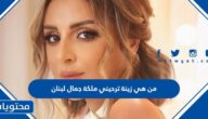 من هي زينة ترحيني ملكة جمال لبنان
