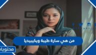 من هي سارة طيبة ويكيبيديا