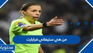 من هي ستيفاني فرابارت أول حكمة في تاريخ كأس العالم