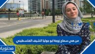 من هي سماح زوجة ابو جوليا الشيف الفلسطيني