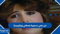من هي سميرة صدقي ويكيبيديا