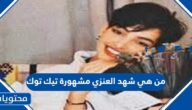 من هي شهد العنزي مشهورة تيك توك