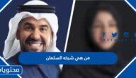 من هي شيخه السلمان زوجة حسين الجسمي الثانية