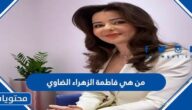 من هي فاطمة الزهراء الضاوي ويكيبيديا