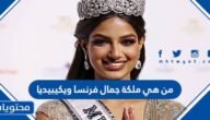 من هي ملكة جمال فرنسا ويكيبيديا