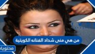 من هي منى شداد الفنانه الكويتية