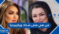 من هي منى شداد ويكيبيديا