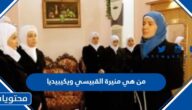 من هي منيرة القبيسي ويكيبيديا