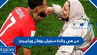 من هي والدة لاعب المغرب سفيان بوفال ويكيبيديا